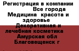 Регистрация в компании Oriflame - Все города Медицина, красота и здоровье » Декоративная и лечебная косметика   . Амурская обл.,Благовещенск г.